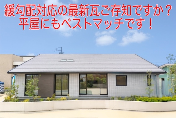 鶴弥　スマート　緩い　勾配　平屋　お勧め　瓦